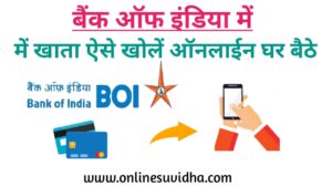 बैंक ऑफ इंडिया में ऑनलाइन खाता कैसे खोलें